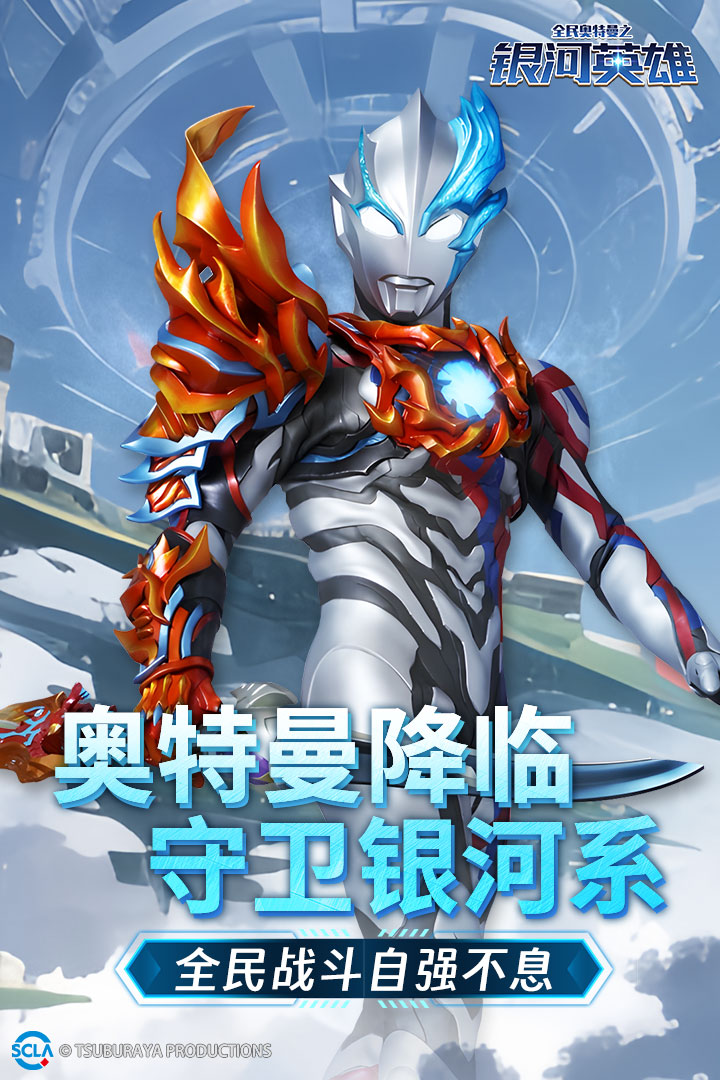 全民奥特曼之银河英雄九游版