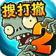植物大战僵尸2小米版