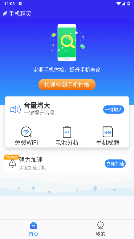 手机精灵app