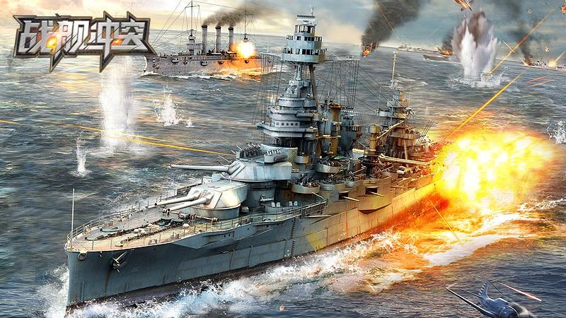 战舰冲突手游
