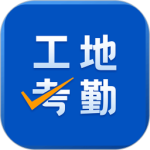 工地考勤app最新版