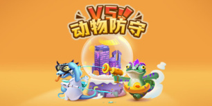 动物防守vs