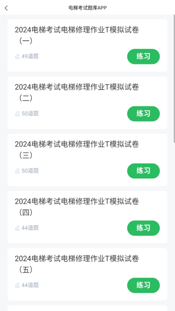 电梯考试app