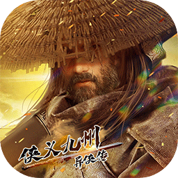 异侠传：侠义九州