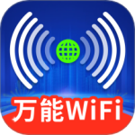 万能WiFi精灵