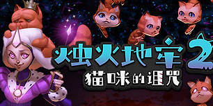 烛火地牢2：猫咪的诅咒