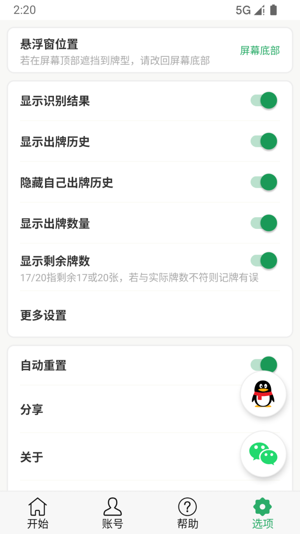自动记牌器app