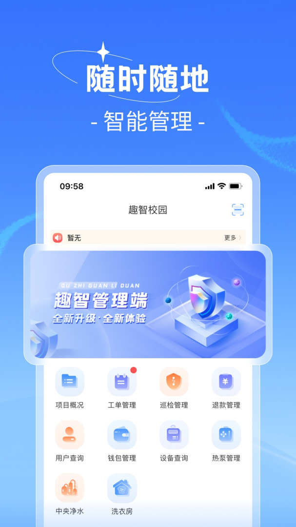趣智管理端最新软件