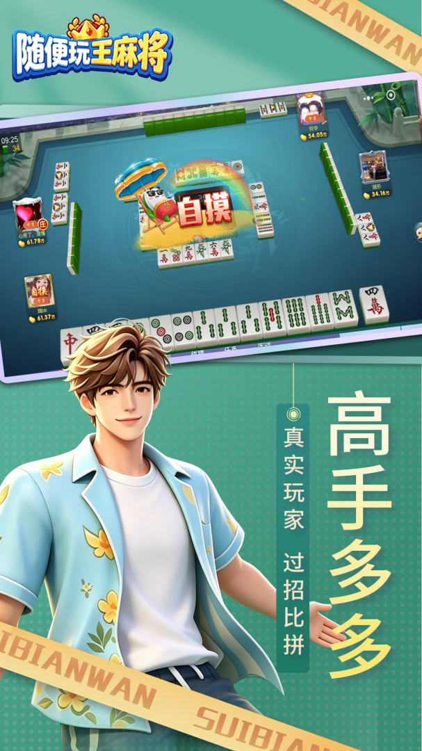 随便玩王麻将