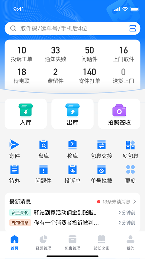 驿站掌柜app官方版