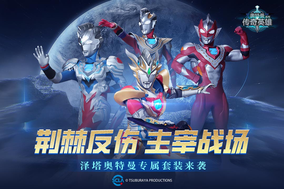 奥特曼传奇英雄九游版