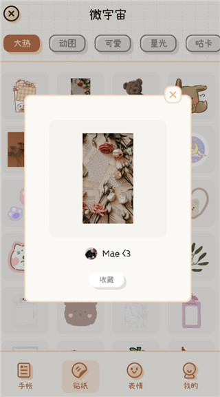微手帐最新版app