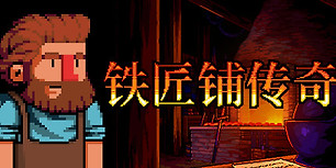 铁匠铺传奇