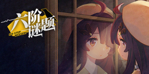 六阶谜题