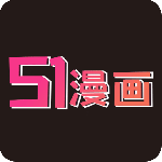 51漫画(草药爱谈)