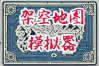 创新的架空世界模拟游戏《架空地图模拟器》上架steam