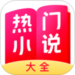 热门小说大全官方版