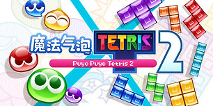 噗哟噗哟俄罗斯方块2