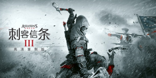 刺客信条3高清重制版