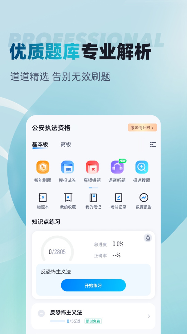 公安执法资格考试聚题库