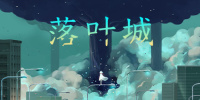 落叶城