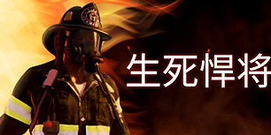 生死悍将