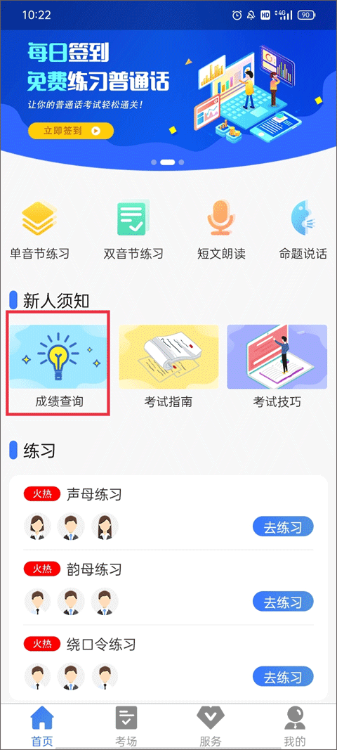 普通话等级考试app