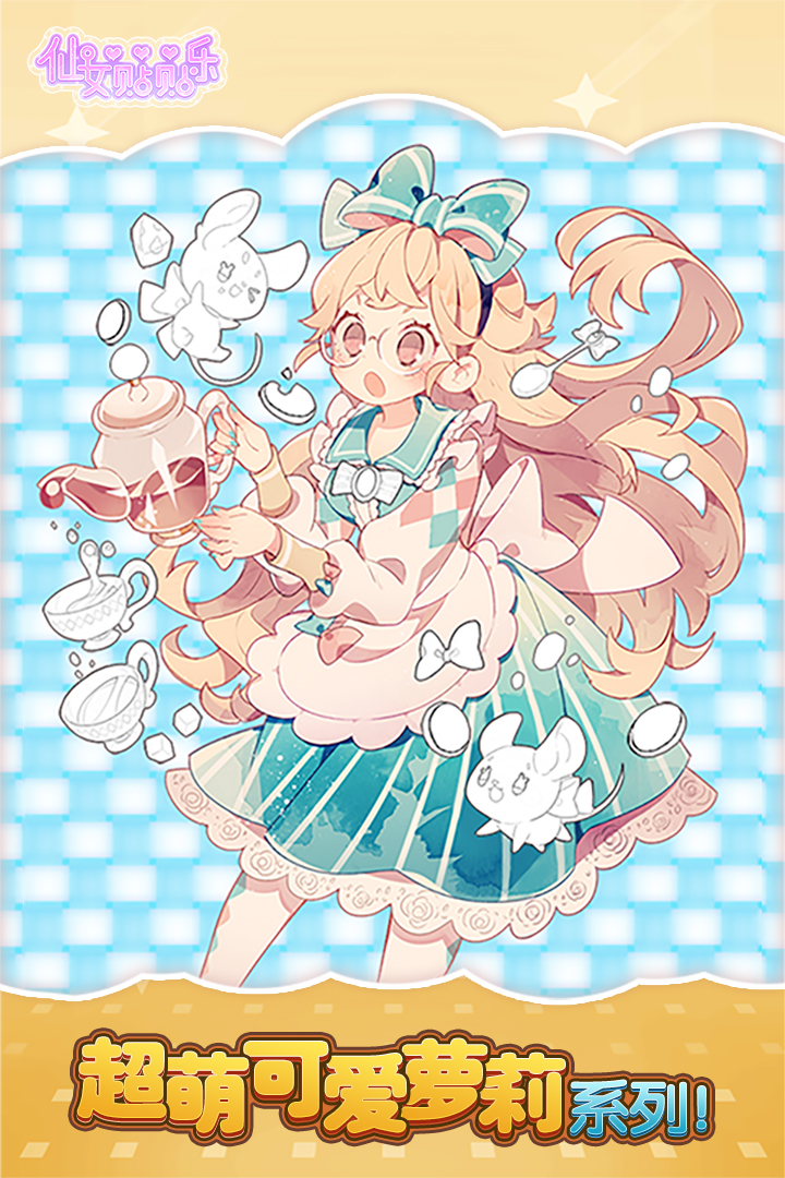 仙女贴贴乐九游版