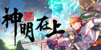 神明在上