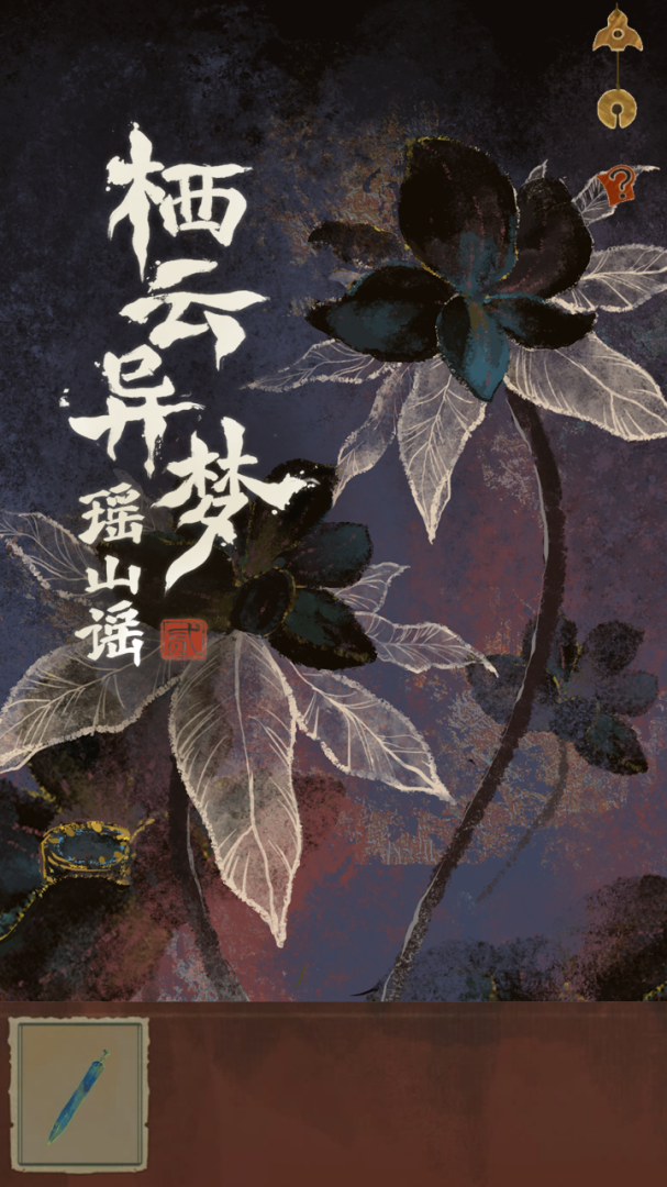 栖云异梦2：瑶山谣