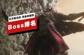 IGN盘点《艾尔登法环黄金树幽影》Boss难度排名