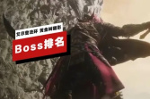 IGN盘点《艾尔登法环黄金树幽影》Boss难度排名