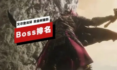 IGN盘点《艾尔登法环黄金树幽影》Boss难度排名
