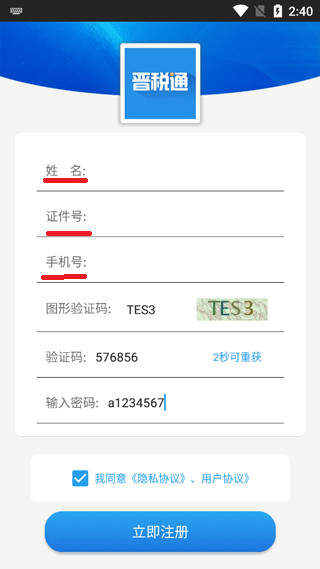 晋税通官方版app