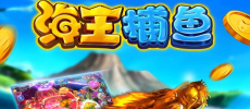 海王捕鱼版本大全