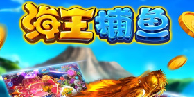 海王捕鱼版本大全手游合集
