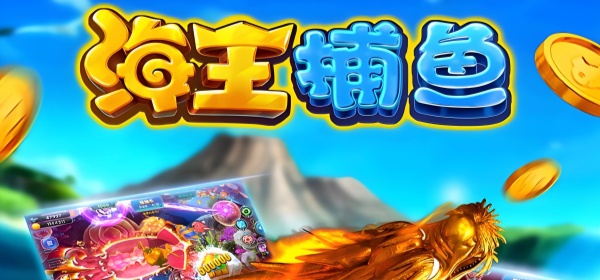 海王捕鱼版本大全手游合集