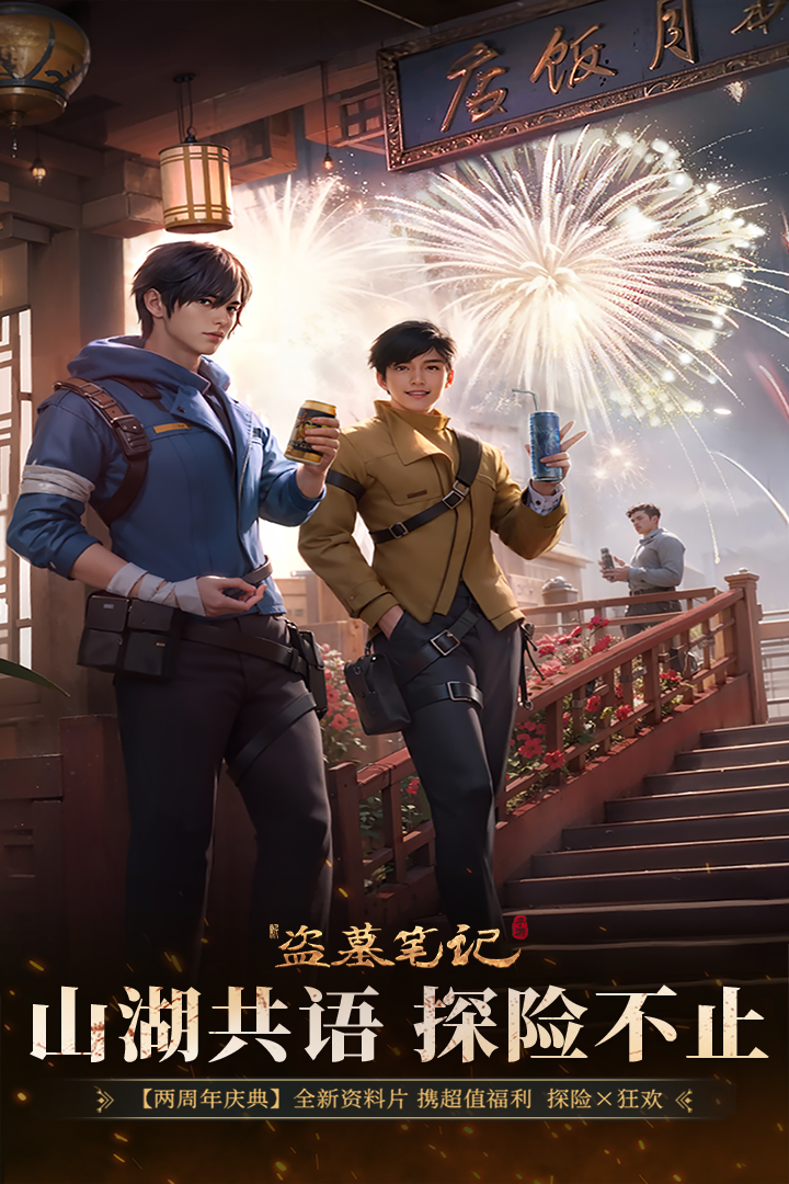 新盗墓笔记官方正版