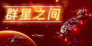 群星之间