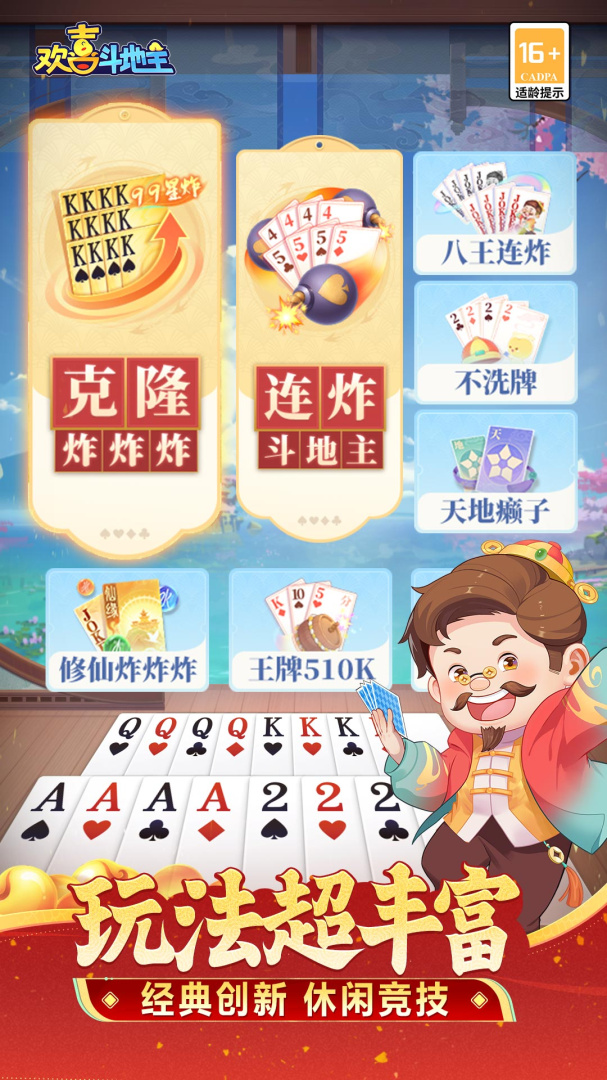 欢喜斗地主九游版