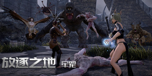 放逐之地：牢笼