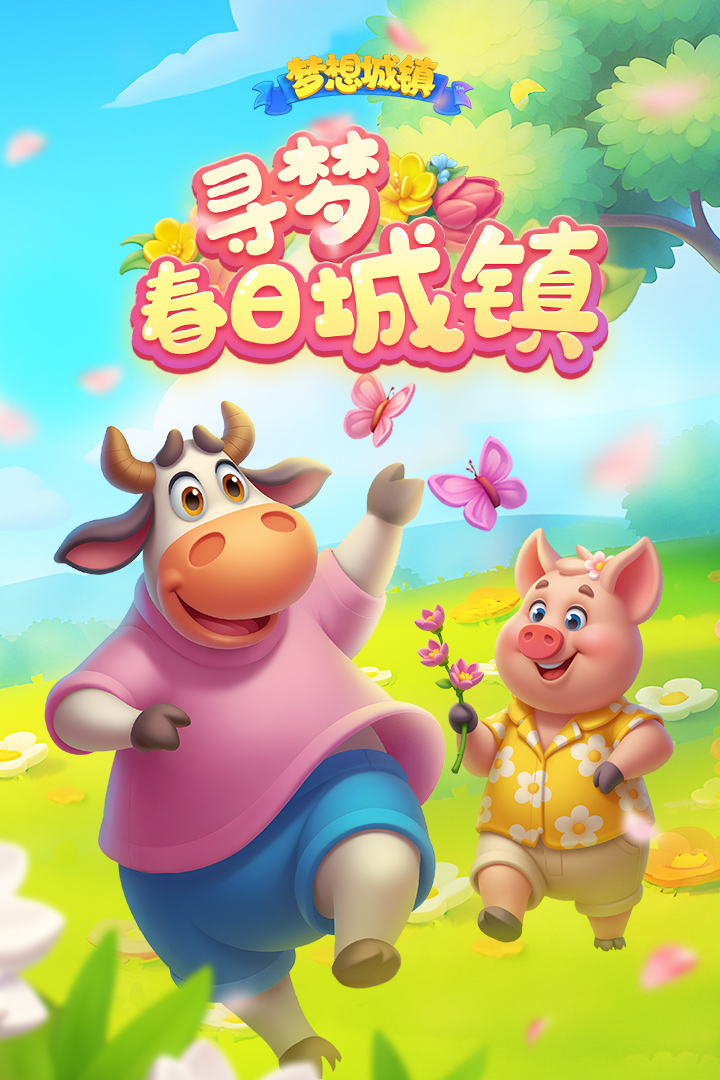 梦想城镇华为版