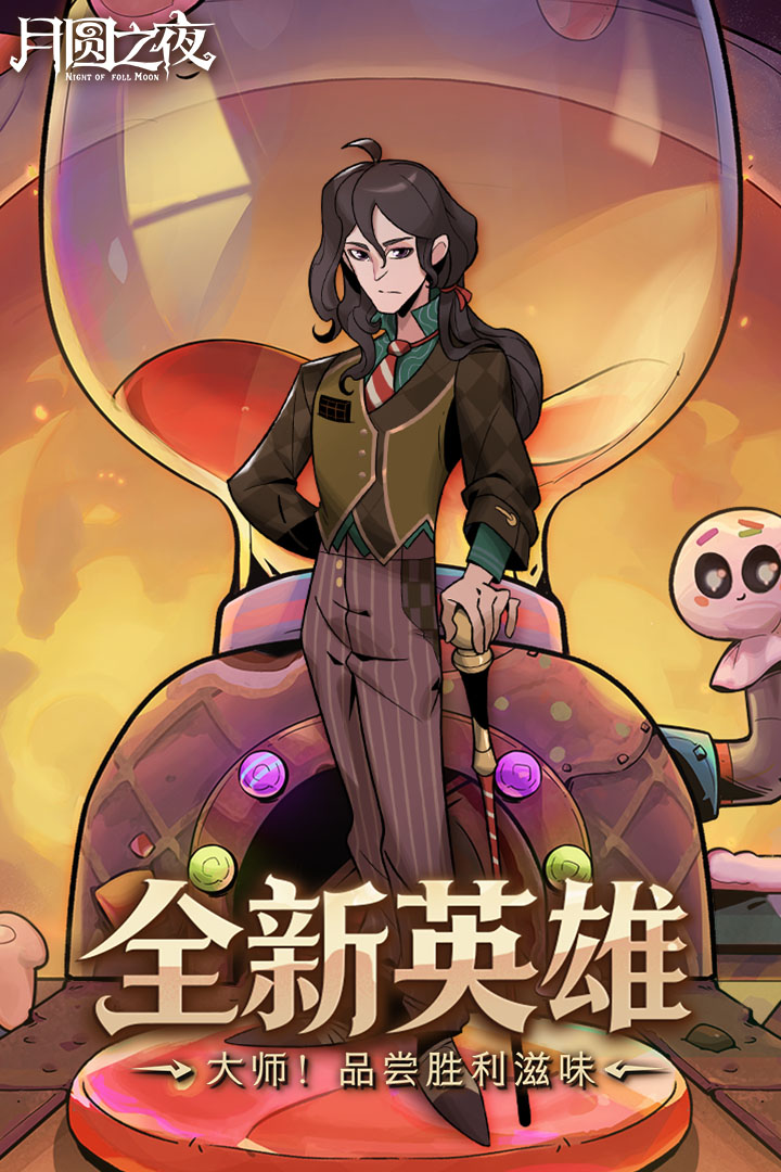 月圆之夜最新版