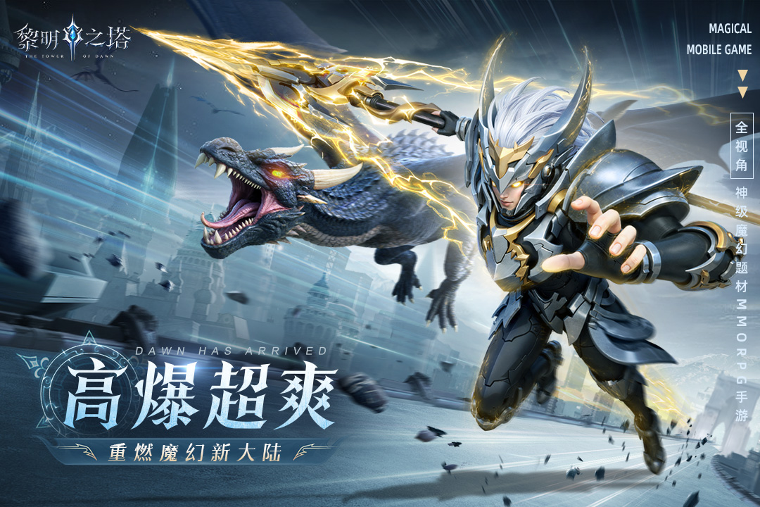 黎明之塔九游版