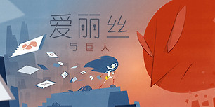 爱丽丝与巨人