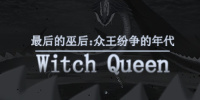 最后的巫后：众王纷争的年代