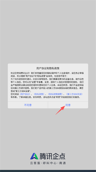 腾讯企点官方手机版
