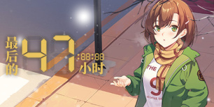最后的47小时