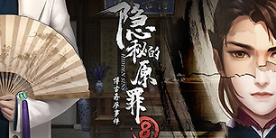 隐秘的原罪8