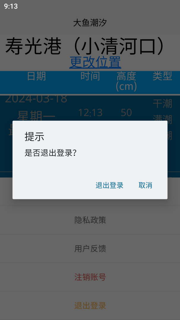 大鱼潮汐app